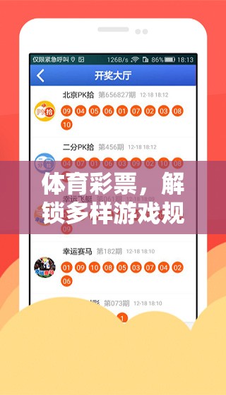 解鎖多樣游戲規(guī)則的趣味之旅，探索體育彩票的魅力