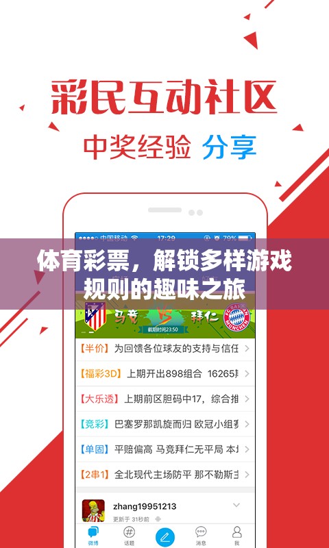 解鎖多樣游戲規(guī)則的趣味之旅，探索體育彩票的魅力