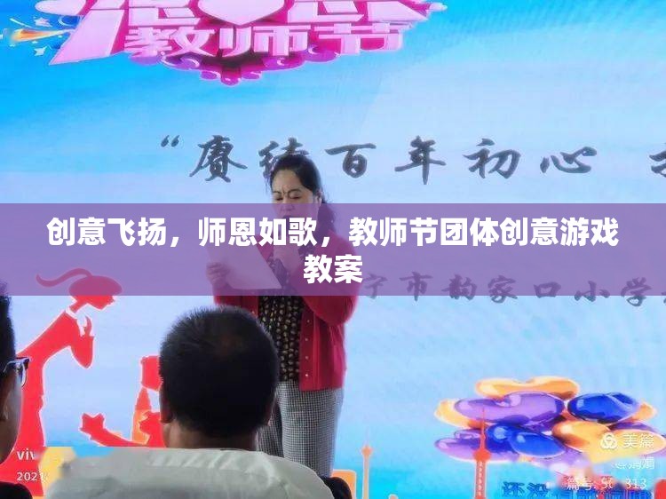 師恩如歌，教師節(jié)團(tuán)體創(chuàng)意游戲教案，讓創(chuàng)意與感恩共舞