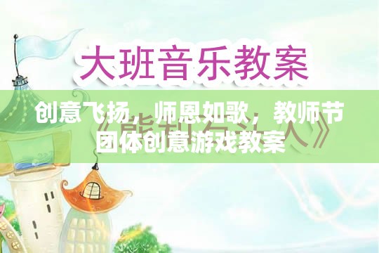 師恩如歌，教師節(jié)團(tuán)體創(chuàng)意游戲教案，讓創(chuàng)意與感恩共舞