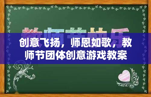 師恩如歌，教師節(jié)團(tuán)體創(chuàng)意游戲教案，讓創(chuàng)意與感恩共舞