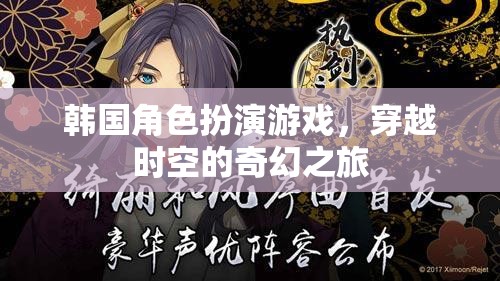 時空穿越，韓國角色扮演游戲的奇幻之旅