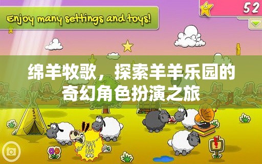 綿羊牧歌，一場奇幻的羊羊樂園角色扮演之旅