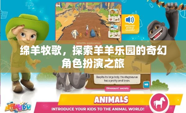 綿羊牧歌，一場奇幻的羊羊樂園角色扮演之旅