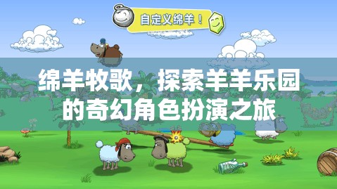綿羊牧歌，一場奇幻的羊羊樂園角色扮演之旅