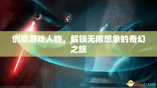 解鎖無限想象的奇幻之旅，創(chuàng)意游戲人物的奇妙冒險(xiǎn)
