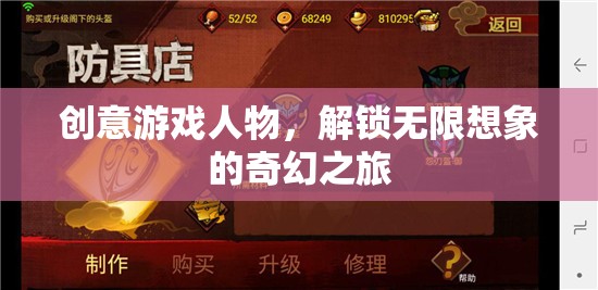 解鎖無限想象的奇幻之旅，創(chuàng)意游戲人物的奇妙冒險(xiǎn)
