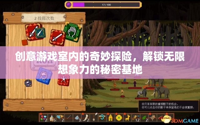 創(chuàng)意游戲室，解鎖無(wú)限想象力的奇妙探險(xiǎn)