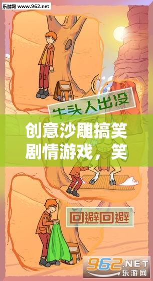 笑料滿載的創(chuàng)意沙雕搞笑劇情游戲，奇妙冒險(xiǎn)的歡樂(lè)之旅