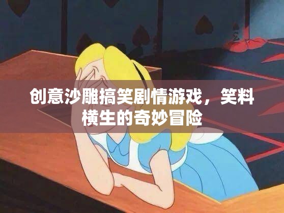 笑料滿載的創(chuàng)意沙雕搞笑劇情游戲，奇妙冒險(xiǎn)的歡樂(lè)之旅