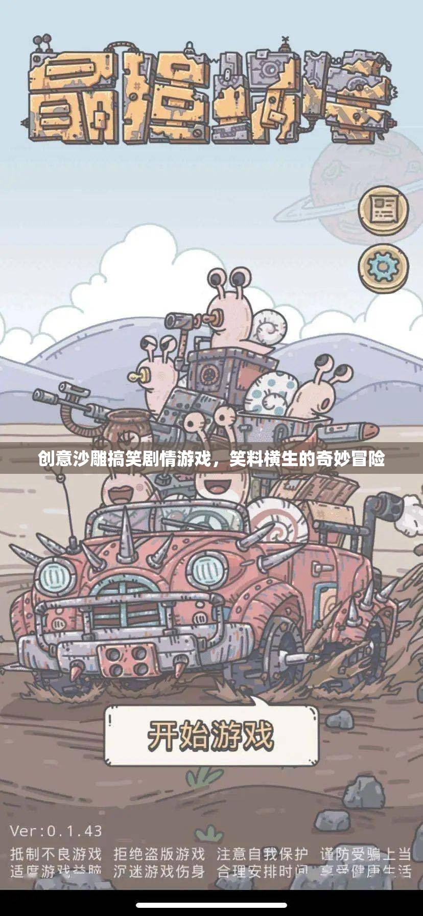 笑料滿載的創(chuàng)意沙雕搞笑劇情游戲，奇妙冒險(xiǎn)的歡樂(lè)之旅