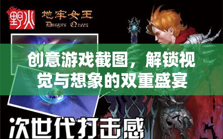 解鎖視覺與想象的雙重盛宴，創(chuàng)意游戲截圖大賞