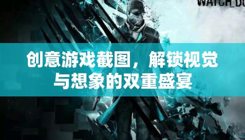 解鎖視覺與想象的雙重盛宴，創(chuàng)意游戲截圖大賞