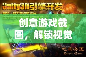 解鎖視覺與想象的雙重盛宴，創(chuàng)意游戲截圖大賞