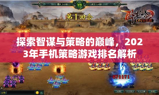 2023年手機策略游戲排名，智謀與策略的巔峰探索