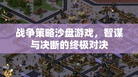 智謀與決斷的終極對(duì)決，戰(zhàn)爭(zhēng)策略沙盤(pán)游戲