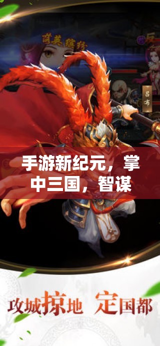 掌中智謀，手機(jī)上的三國(guó)策略新紀(jì)元
