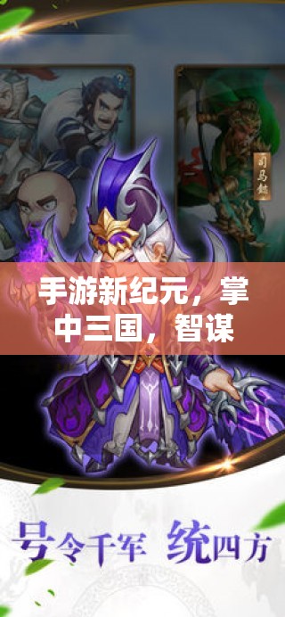 掌中智謀，手機(jī)上的三國(guó)策略新紀(jì)元