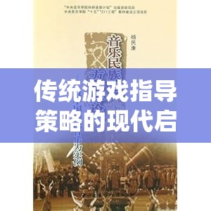 經(jīng)典棋藝中的現(xiàn)代啟示，傳統(tǒng)游戲指導(dǎo)策略的再思考  第1張