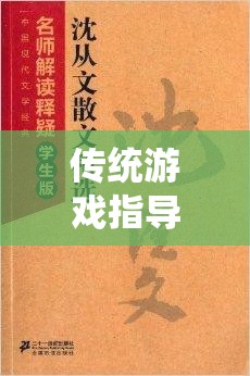 經(jīng)典棋藝中的現(xiàn)代啟示，傳統(tǒng)游戲指導(dǎo)策略的再思考  第2張