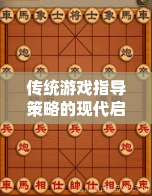 經(jīng)典棋藝中的現(xiàn)代啟示，傳統(tǒng)游戲指導(dǎo)策略的再思考  第3張