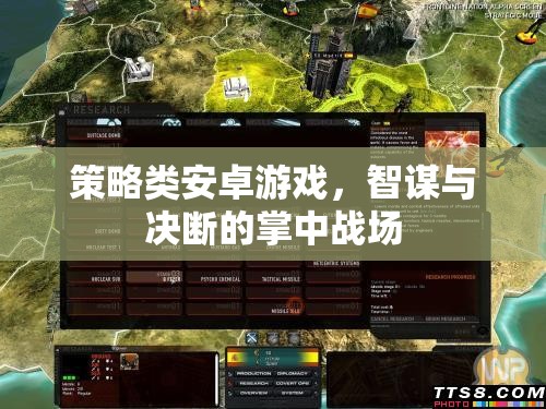 掌中智謀，策略類(lèi)安卓游戲的決斷戰(zhàn)場(chǎng)
