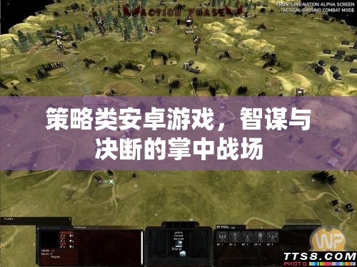 掌中智謀，策略類(lèi)安卓游戲的決斷戰(zhàn)場(chǎng)