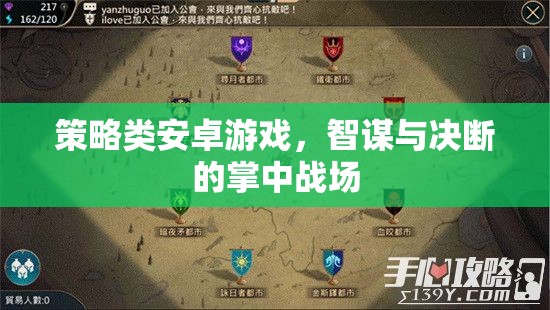 掌中智謀，策略類(lèi)安卓游戲的決斷戰(zhàn)場(chǎng)