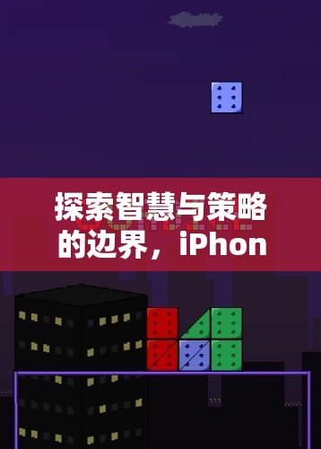 探索智慧與策略的邊界，iPhone上的經(jīng)典單機游戲指南