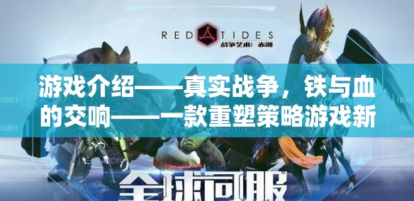 鐵血交響，重塑策略游戲新標(biāo)準(zhǔn)的真實(shí)戰(zhàn)爭(zhēng)力作  第2張