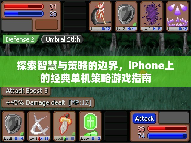 探索智慧與策略的邊界，iPhone上的經(jīng)典單機游戲指南
