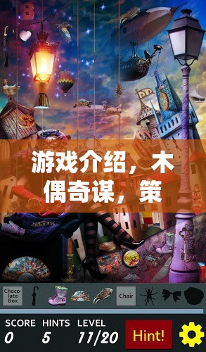 游戲介紹，木偶奇謀，策略與藝術(shù)的交響