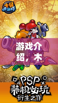 游戲介紹，木偶奇謀，策略與藝術(shù)的交響