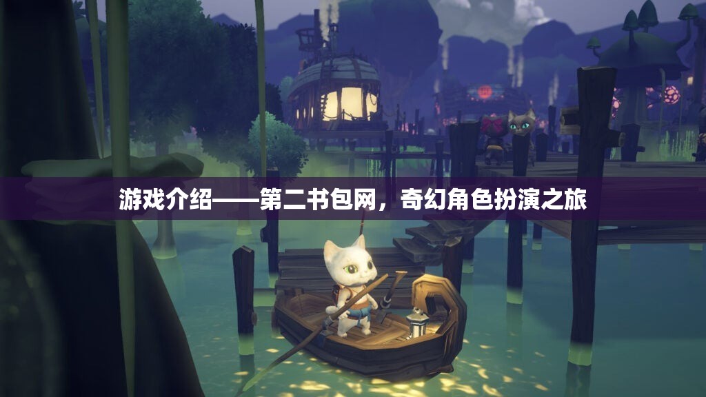 第二書包網(wǎng)，開啟奇幻角色扮演的冒險(xiǎn)之旅