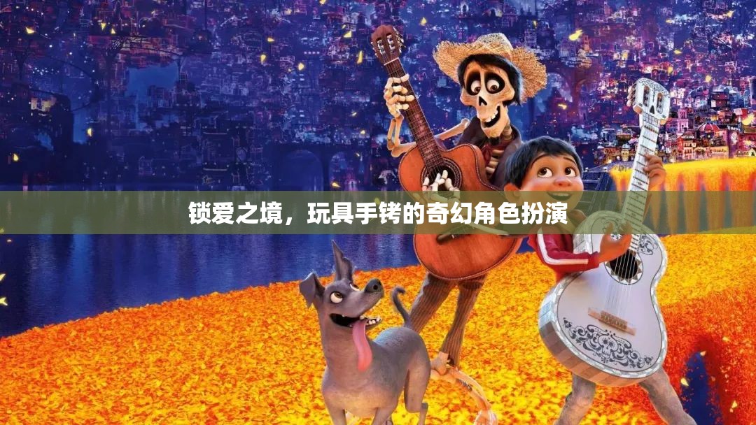鎖愛之境，玩具手銬的奇幻角色扮演之旅
