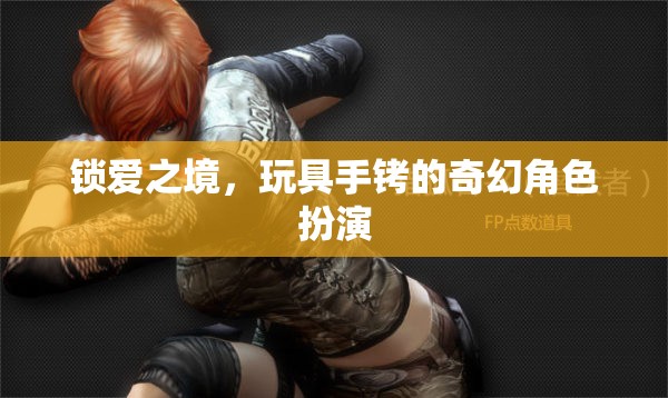 鎖愛之境，玩具手銬的奇幻角色扮演之旅