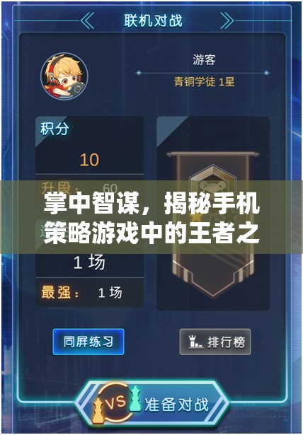 掌中智謀，揭秘手機策略游戲中的王者之選  第2張
