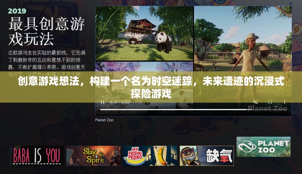 未來遺跡，時空迷蹤的沉浸式探險游戲