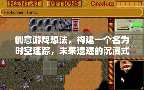 未來遺跡，時空迷蹤的沉浸式探險游戲