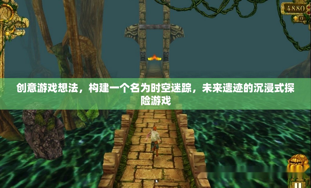 未來遺跡，時空迷蹤的沉浸式探險游戲