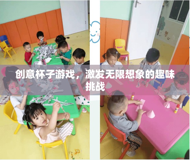 創(chuàng)意無限，杯子游戲激發(fā)你的想象力挑戰(zhàn)