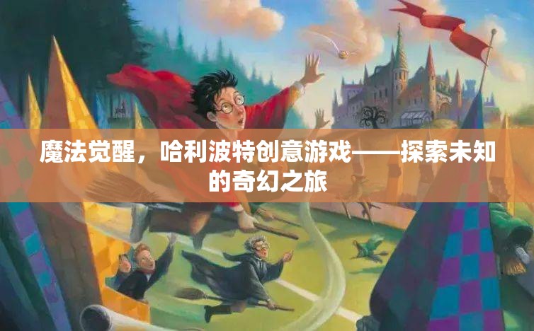 魔法覺(jué)醒，哈利波特創(chuàng)意游戲——探索未知的奇幻之旅
