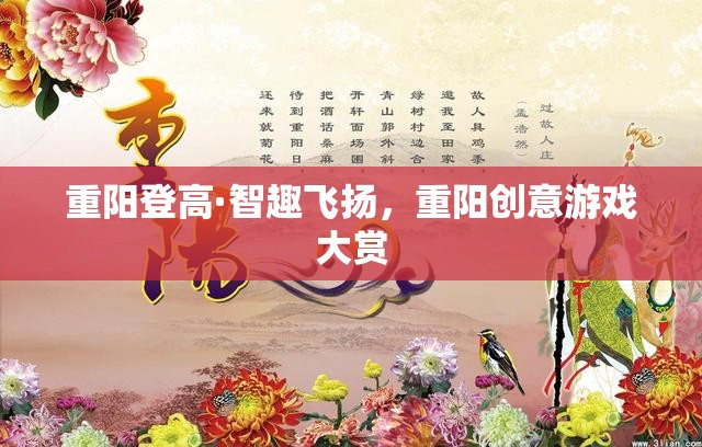 重陽(yáng)登高·智趣飛揚(yáng)，探索重陽(yáng)節(jié)創(chuàng)意游戲大賞