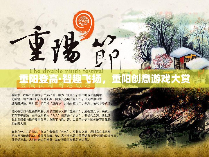 重陽(yáng)登高·智趣飛揚(yáng)，探索重陽(yáng)節(jié)創(chuàng)意游戲大賞