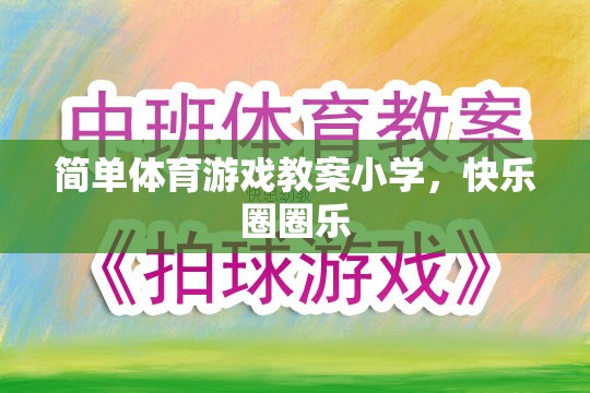小學(xué)快樂(lè)圈圈樂(lè)，簡(jiǎn)單體育游戲教案