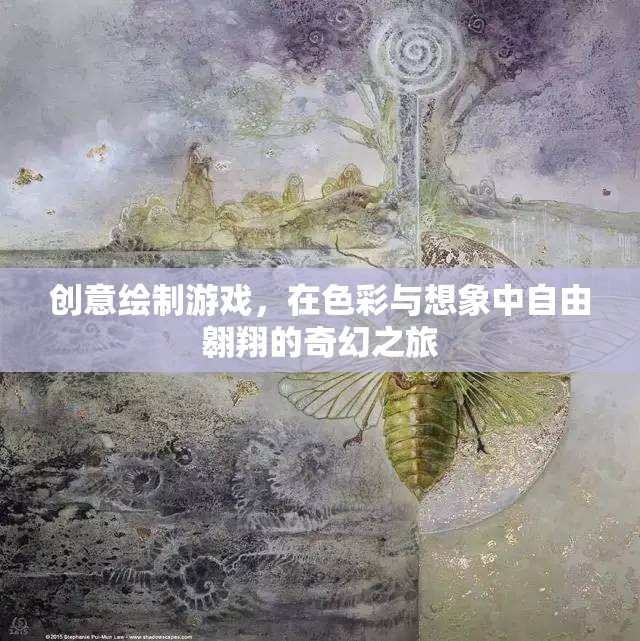 色彩與想象的奇幻之旅，創(chuàng)意繪制游戲的自由翱翔