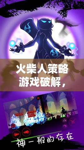 火柴人策略游戲，智謀與勇氣的極限破解挑戰(zhàn)  第1張