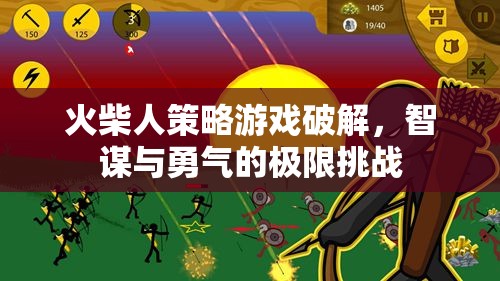 火柴人策略游戲，智謀與勇氣的極限破解挑戰(zhàn)  第2張