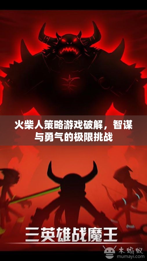 火柴人策略游戲，智謀與勇氣的極限破解挑戰(zhàn)  第3張