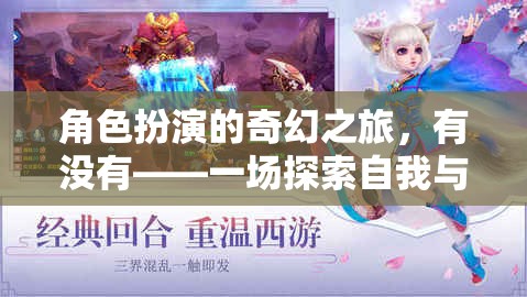 奇幻之旅，角色扮演中的自我探索與世界冒險